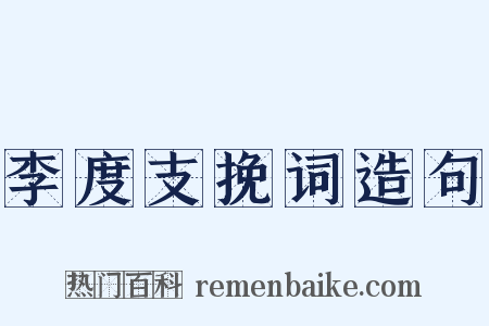 李度支挽词造句是什么意思的图片